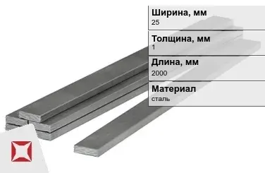 Полоса стальная 25x1x2000 мм в Усть-Каменогорске