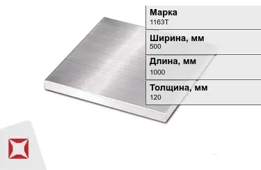 Плита алюминиевая 1163Т 120x500x1000 мм ГОСТ 17232-99 в Усть-Каменогорске