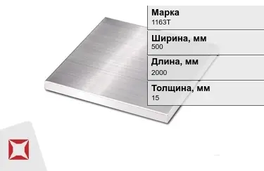 Плита алюминиевая 1163Т 15x500x2000 мм ГОСТ 17232-99 в Усть-Каменогорске