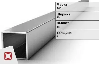 Алюминиевая профильная труба квадратная А85 40х40х4 мм ГОСТ 18475-82 в Усть-Каменогорске