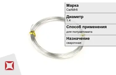 Алюминиевая пролока для полуавтомата СвАМг6 1,4 мм ГОСТ 7871-75 в Усть-Каменогорске