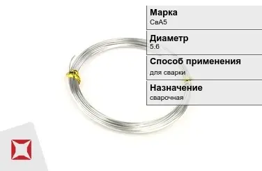 Алюминиевая пролока для сварки СвА5 5,6 мм ГОСТ 7871-75 в Усть-Каменогорске