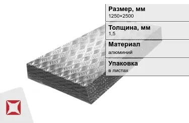 Лист алюминиевый рифленый Квинтет 1,5x1250×2500 мм в Усть-Каменогорске