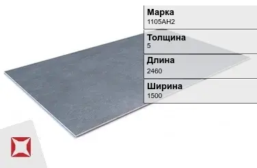 Алюминиевый лист анодированный 1105АН2 5х2460х1500 мм  в Усть-Каменогорске