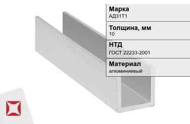 Швеллер алюминиевый АД31Т1 10 мм ГОСТ 22233-2001 в Усть-Каменогорске