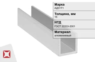 Швеллер алюминиевый АД31Т1 15 мм ГОСТ 22233-2001 в Усть-Каменогорске