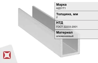 Швеллер алюминиевый АД31Т1 2 мм ГОСТ 22233-2001 в Усть-Каменогорске