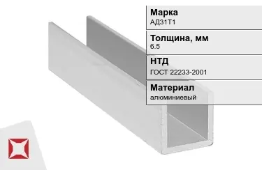 Швеллер алюминиевый АД31Т1 6,5 мм ГОСТ 22233-2001 в Усть-Каменогорске