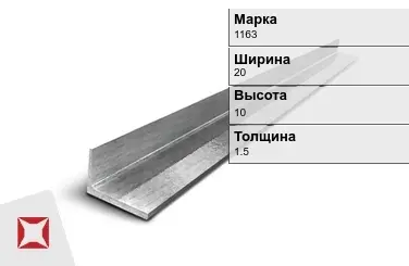 Алюминиевый уголок анодированный 1163 20х10х1.5 мм ГОСТ 13738-91 в Усть-Каменогорске