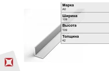 Алюминиевый уголок анодированный А0 109х109х42 мм  в Усть-Каменогорске