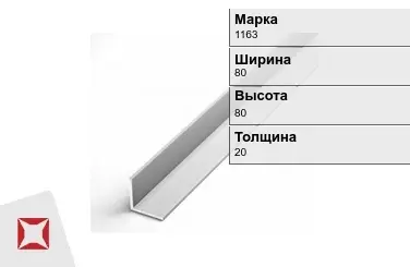 Алюминиевый уголок матовый 1163 80х80х20 мм  в Усть-Каменогорске