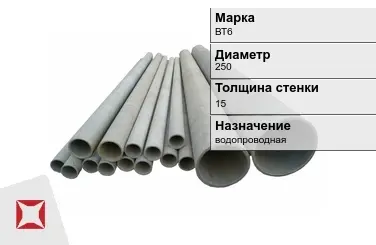 Асбестоцементная труба круглая 250х15 мм ВТ6 ГОСТ 539-80 в Усть-Каменогорске