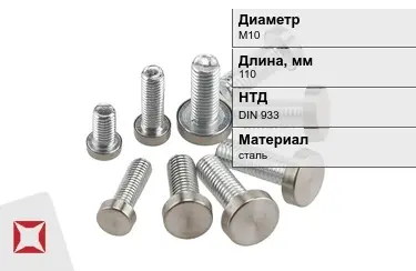 Болт с полной резьбой М10x110 DIN 933 в Усть-Каменогорске