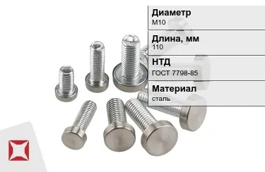 Болт стальной М10x110 ГОСТ 7798-85 в Усть-Каменогорске