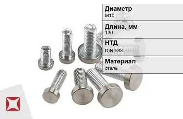 Болт стальной М10x130 DIN 933 в Усть-Каменогорске