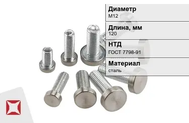 Болт стальной М12x120 ГОСТ 7798-91 в Усть-Каменогорске