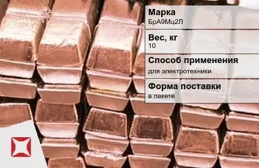 Бронзовая чушка в пакете 10 кг БрА9Мц2Л ГОСТ 493-79 в Усть-Каменогорске