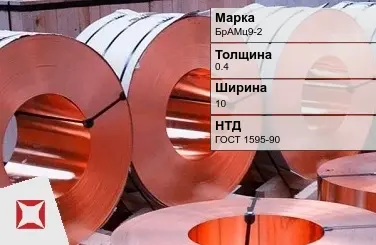 Бронзовая лента холоднокатаная 0,4х10 мм БрАМц9-2 ГОСТ 1595-90 в Усть-Каменогорске