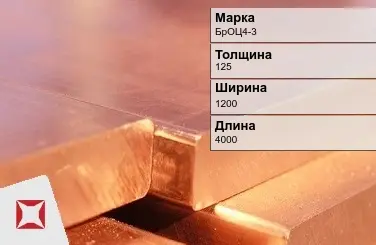 Бронзовая плита 125х1200х4000 мм БрОЦ4-3  в Усть-Каменогорске