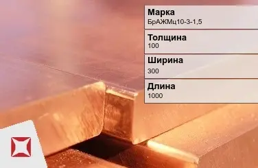 Бронзовая плита 100х300х1000 мм БрАЖМц10-3-1,5 ГОСТ 18175-78 в Усть-Каменогорске