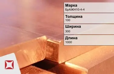 Бронзовая плита 100х300х1000 мм БрАЖН10-4-4 ГОСТ 18175-78 в Усть-Каменогорске