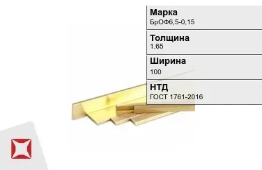 Бронзовая полоса 1,65х100 мм БрОФ6,5-0,15 ГОСТ 1761-2016 в Усть-Каменогорске