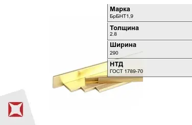 Бронзовая полоса 2,8х290 мм БрБНТ1,9 ГОСТ 1789-70 в Усть-Каменогорске