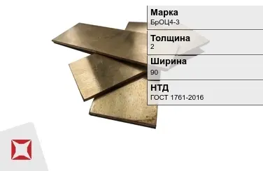 Бронзовая полоса 2х90 мм БрОЦ4-3 ГОСТ 1761-2016 в Усть-Каменогорске