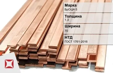 Бронзовая шина 1,3х70 мм БрОЦ4-3 ГОСТ 1761-2016 в Усть-Каменогорске