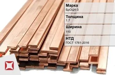 Бронзовая шина 1,7х110 мм БрОЦ4-3 ГОСТ 1761-2016 в Усть-Каменогорске