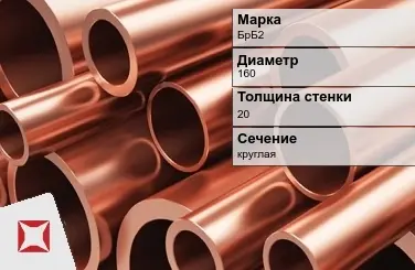 Бронзовая труба толстостенная 160х20 мм БрБ2  в Усть-Каменогорске