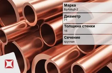 Бронзовая труба толстостенная 71х16 мм БрАМц9-2  в Усть-Каменогорске