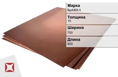 Бронзовый лист 15х700х800 мм БрАЖ9-4 ГОСТ 18175-78 в Усть-Каменогорске