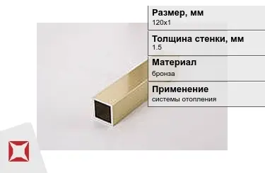 Профиль бронзовый 1,5x120х1 мм в Усть-Каменогорске