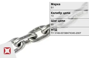 Цепь металлическая грузовая 13х65 мм Б1 ТУ 3148-00198474340-2007 в Усть-Каменогорске