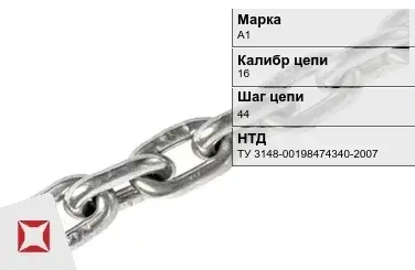 Цепь металлическая грузовая 1644 мм А1 ТУ 3148-00198474340-2007 в Усть-Каменогорске