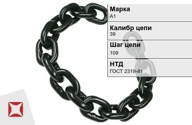 Цепь металлическая грузовая 39109 мм А1 ГОСТ 2319-81 в Усть-Каменогорске