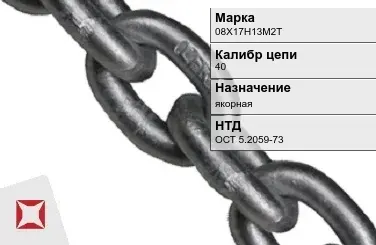 Цепь металлическая якорная 40 мм 08Х17Н13М2Т ОСТ 5.2059-73 в Усть-Каменогорске