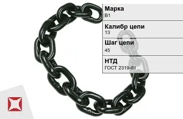 Цепь металлическая калиброванная 13х45 мм В1 ГОСТ 2319-81 в Усть-Каменогорске