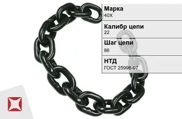 Цепь металлическая оцинкованная 22х86 мм 40Х ГОСТ 25996-97 в Усть-Каменогорске