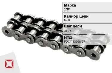 Цепь металлическая пластинчатая 50.8х31.75 мм 2ПР ГОСТ 13568-97 в Усть-Каменогорске