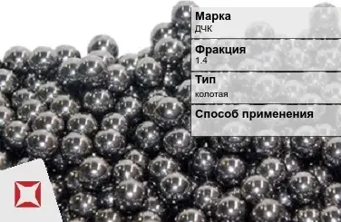 Чугунная дробь ДЧК 1,4 мм ГОСТ 11964-81 в Усть-Каменогорске