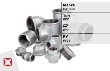 Муфта чугунная ДРК ДУ25 РУ32 КЧЗOБФ ГОСТ 8954-75 в Усть-Каменогорске