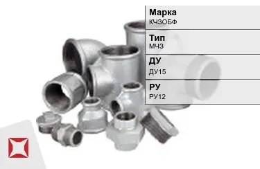 Муфта чугунная МЧЗ ДУ15 РУ12 КЧЗOБФ ГОСТ 8954-75 в Усть-Каменогорске