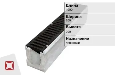 Чугунный лоток для ливневой канализации 1000х300х900 мм ГОСТ 32955-2014 в Усть-Каменогорске