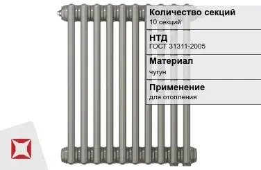 Чугунный радиатор отопления 10 секций ГОСТ 31311-2005 в Усть-Каменогорске