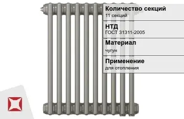 Чугунный радиатор отопления 11 секций ГОСТ 31311-2005 в Усть-Каменогорске