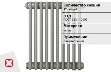 Чугунный радиатор отопления 12 секций ГОСТ 31311-2005 в Усть-Каменогорске