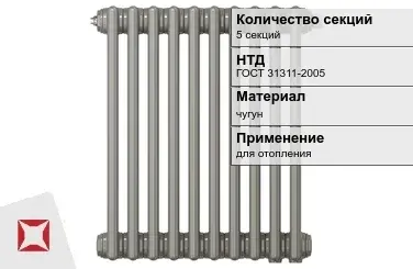 Чугунный радиатор отопления 5 секций ГОСТ 31311-2005 в Усть-Каменогорске