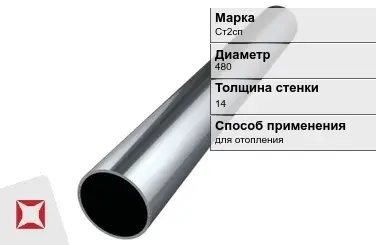 Труба бесшовная для отопления Ст2сп 480х14 мм ГОСТ 32528-2013 в Усть-Каменогорске